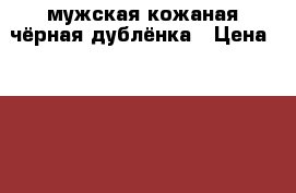 мужская кожаная чёрная дублёнка › Цена ­ 3 000 - Иркутская обл., Иркутск г. Одежда, обувь и аксессуары » Мужская одежда и обувь   . Иркутская обл.